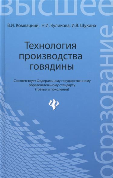 Технология производства говядины. Учебное пособие от Читай-город Технология производства говядины. Учебное пособие от Читай-город