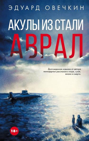 Акулы из стали. Аврал Акулы из стали. Аврал