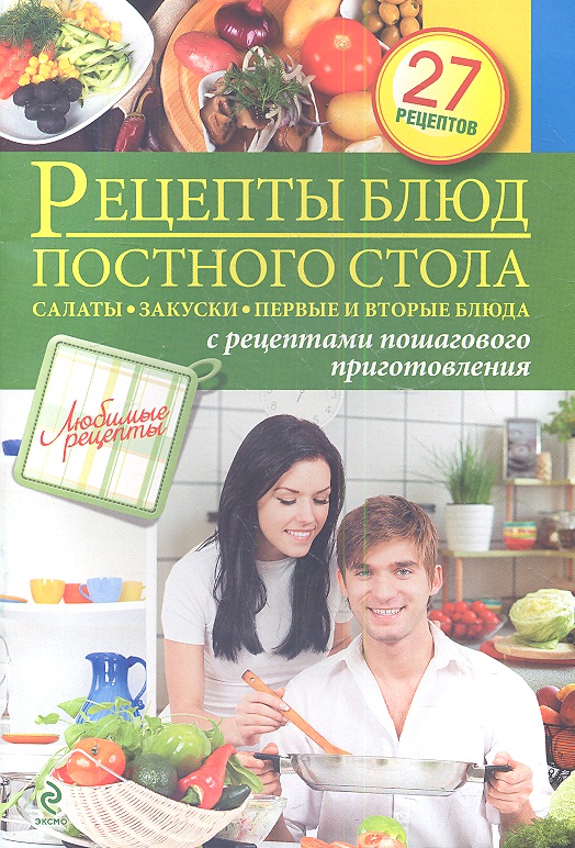 Иванова С. (авт.-сост.) Рецепты блюд постного стола. Салаты, закуски, первые и вторые блюда с рецептами пошагового приготовления