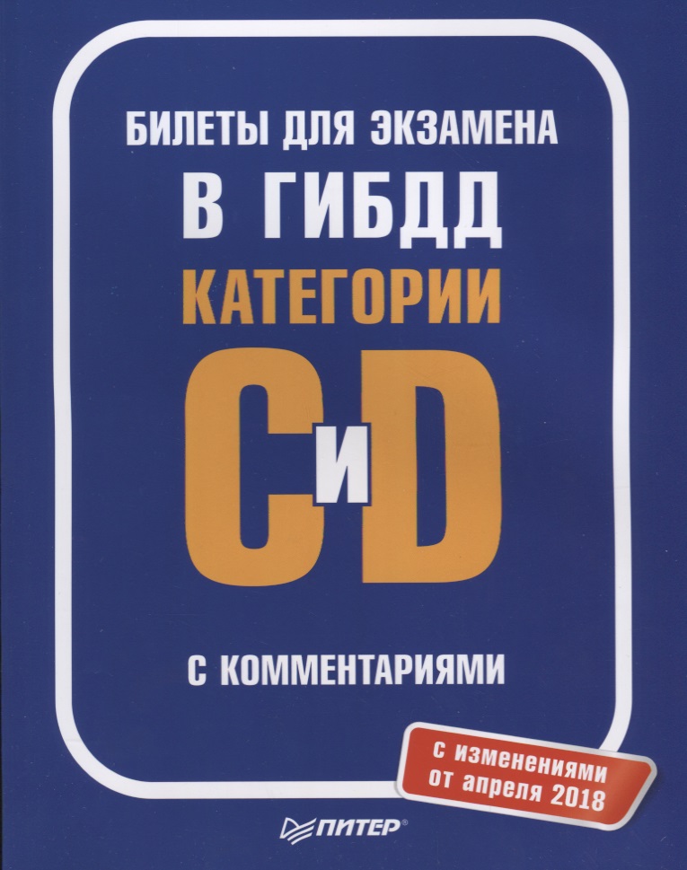 Билеты для экзамена в ГИБДД с комментариями. Категории С и D (с изменениями от апреля 2018)