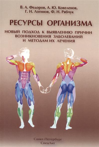 Федоров В., Ковеленов А., Логинов Г., Рябчук Ф. Ресурсы организма. Новый подход к выявлению причин возникновения заболеваний и методам их лечения ISBN: 9785299005257 цена Федоров В., Ковеленов А., Логинов Г., Рябчук Ф. Ресурсы организма. Новый подход к выявлению причин возникновения заболеваний и методам их лечения ISBN: 9785299005257 цены онлайн