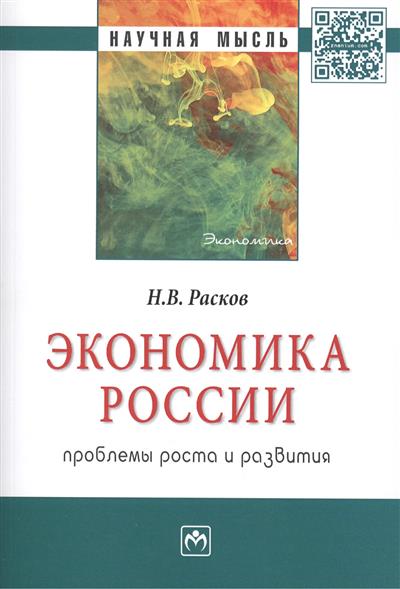 Экономика России: проблемы роста и развития. Монография от Читай-город Экономика России: проблемы роста и развития. Монография от Читай-город