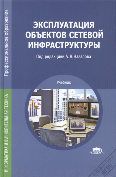 Жилищно-коммунальное обслуживание Эксплуатация объектов сетевой инфраструктуры. учебник