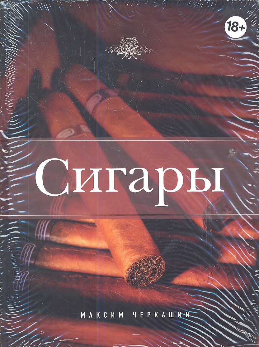 Сигарум. Книга о сигарах. Сигары.