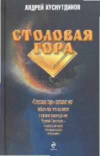 Столовая Гора Столовая Гора