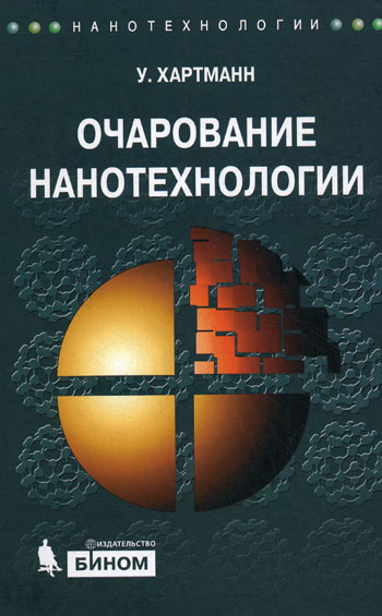 Очарование нанотехнологии от Читай-город Очарование нанотехнологии от Читай-город