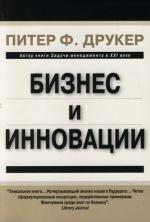 Друкер П. Бизнес и инновации. Друкер П. (Компьютерные науки)