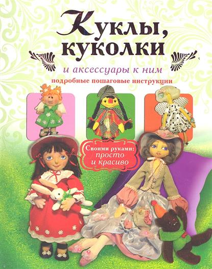 Куклы, куколки и аксессуары к ним. Подробные пошаговые инструкции Куклы, куколки и аксессуары к ним. Подробные пошаговые инструкции