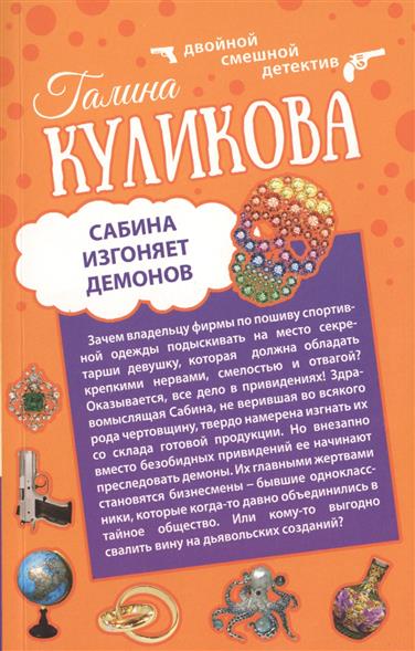 САБИНА ИЗГОНЯЕТ ДЕМОНОВ СКАЧАТЬ БЕСПЛАТНО САБИНА ИЗГОНЯЕТ ДЕМОНОВ СКАЧАТЬ БЕСПЛАТНО