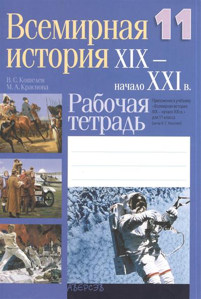 Учебник по всемирной истории 10 класс космач онлайн