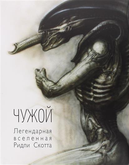 Чужой. Легендарное коллекционное издание Чужой. Легендарное коллекционное издание