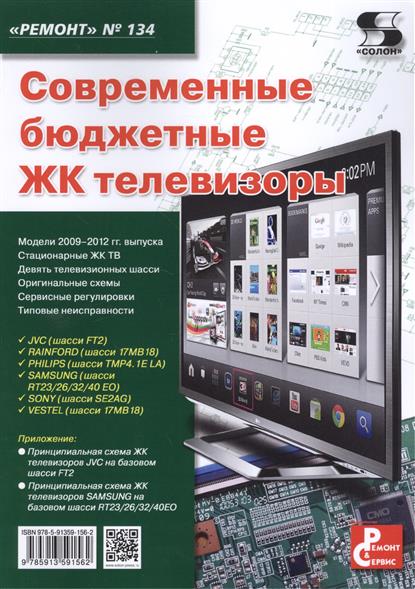 Родин А., Тюнин Н. (ред.) Современные бюджетные ЖК телевизоры. Приложение к журналу