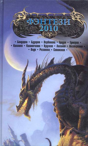 Фэнтези-2010 Фэнтези-2010
