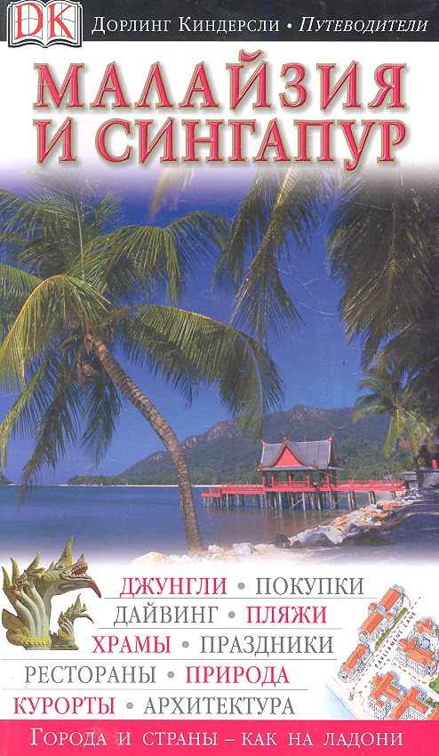 Фадеева М. (пер.) Малайзия и Сингапур