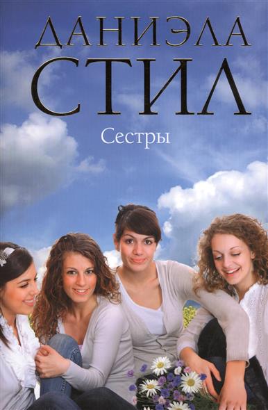 все цены на Стил Д. Сестры онлайн