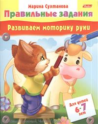 Султанова М. Правильные задания. Развиваем моторику руки. Для детей 6-7 лет. Раскраска цена Султанова М. Правильные задания. Развиваем моторику руки. Для детей 6-7 лет. Раскраска цены онлайн