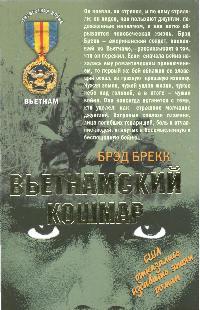 брэд брекк вьетнамский кошмар брэд брекк вьетнамский кошмар