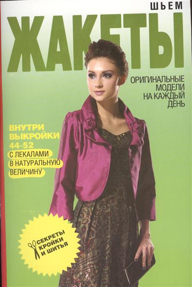 Шьем жакеты. Оригинальные модели на каждый день Шьем жакеты. Оригинальные модели на каждый день