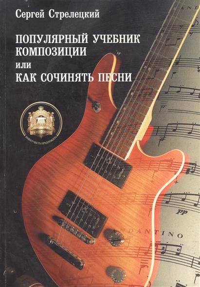 СЕРГЕЙ СТРЕЛЕЦКИЙ ПОПУЛЯРНЫЙ УЧЕБНИК ИГРЫ НА СИНТЕЗАТОРЕ СКАЧАТЬ БЕСПЛАТНО СЕРГЕЙ СТРЕЛЕЦКИЙ ПОПУЛЯРНЫЙ УЧЕБНИК ИГРЫ НА СИНТЕЗАТОРЕ СКАЧАТЬ БЕСПЛАТНО