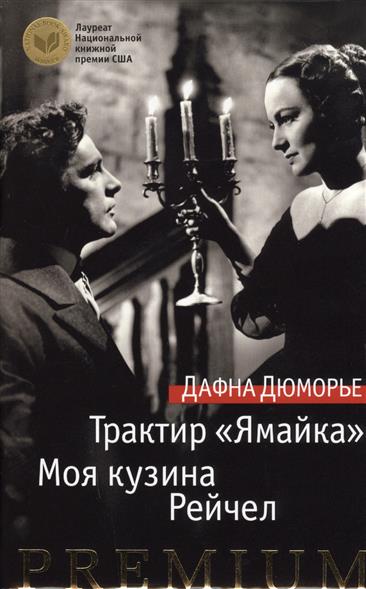 Трактир "Ямайка". Моя кузина Рейчел Трактир "Ямайка". Моя кузина Рейчел