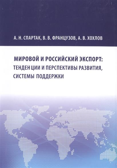 Мировой и российский экспорт: тенденции и перспективы развития, системы поддержки от Читай-город Мировой и российский экспорт: тенденции и перспективы развития, системы поддержки от Читай-город