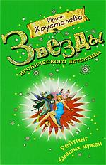 Хрусталева И. Рейтинг бывших мужей