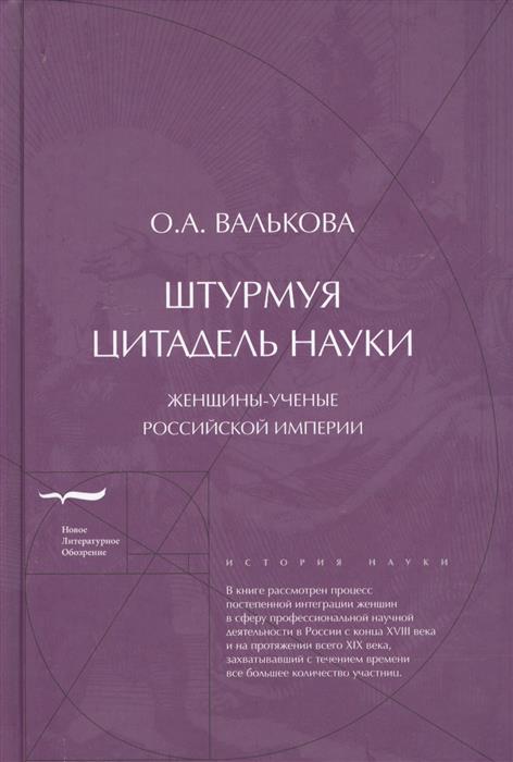 Штурмуя цитадель науки. Женщины-ученые Российской империи