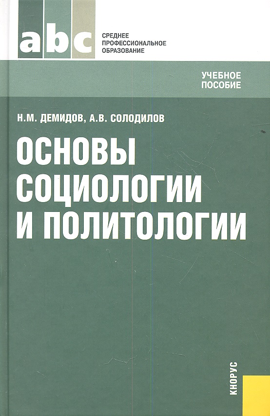 Учебник куликова основы социологии и политологии