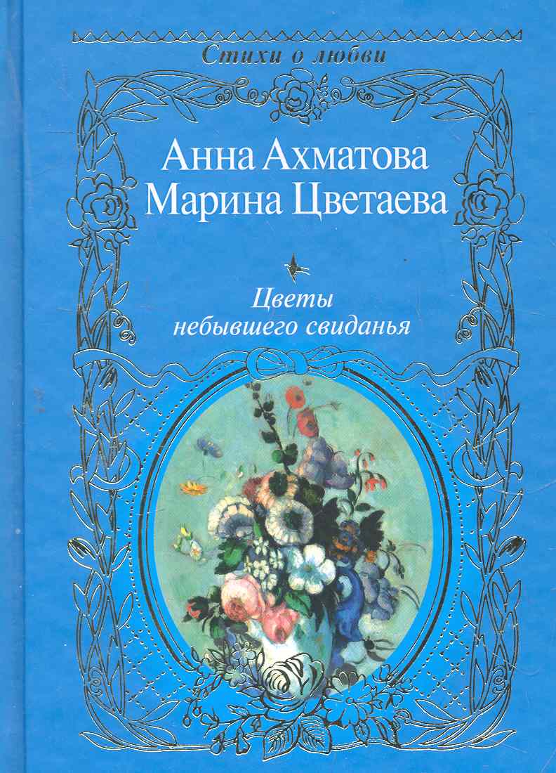 Анна ахматова цветы Анна ахматова цветы