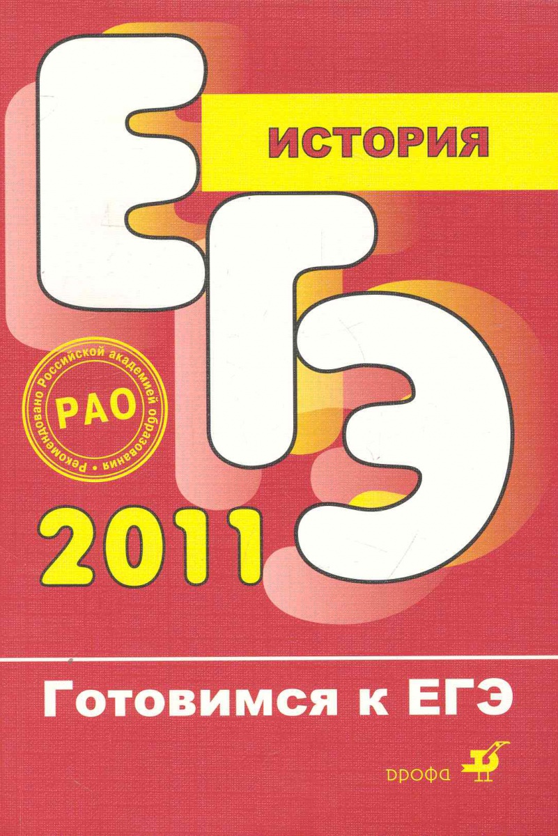 Русский язык 20. ЕГЭ 2011. Книжка ЕГЭ 2011. Готовимся к ЕГЭ физика 2011 Москалев. ЕГЭ 2011 русский язык.