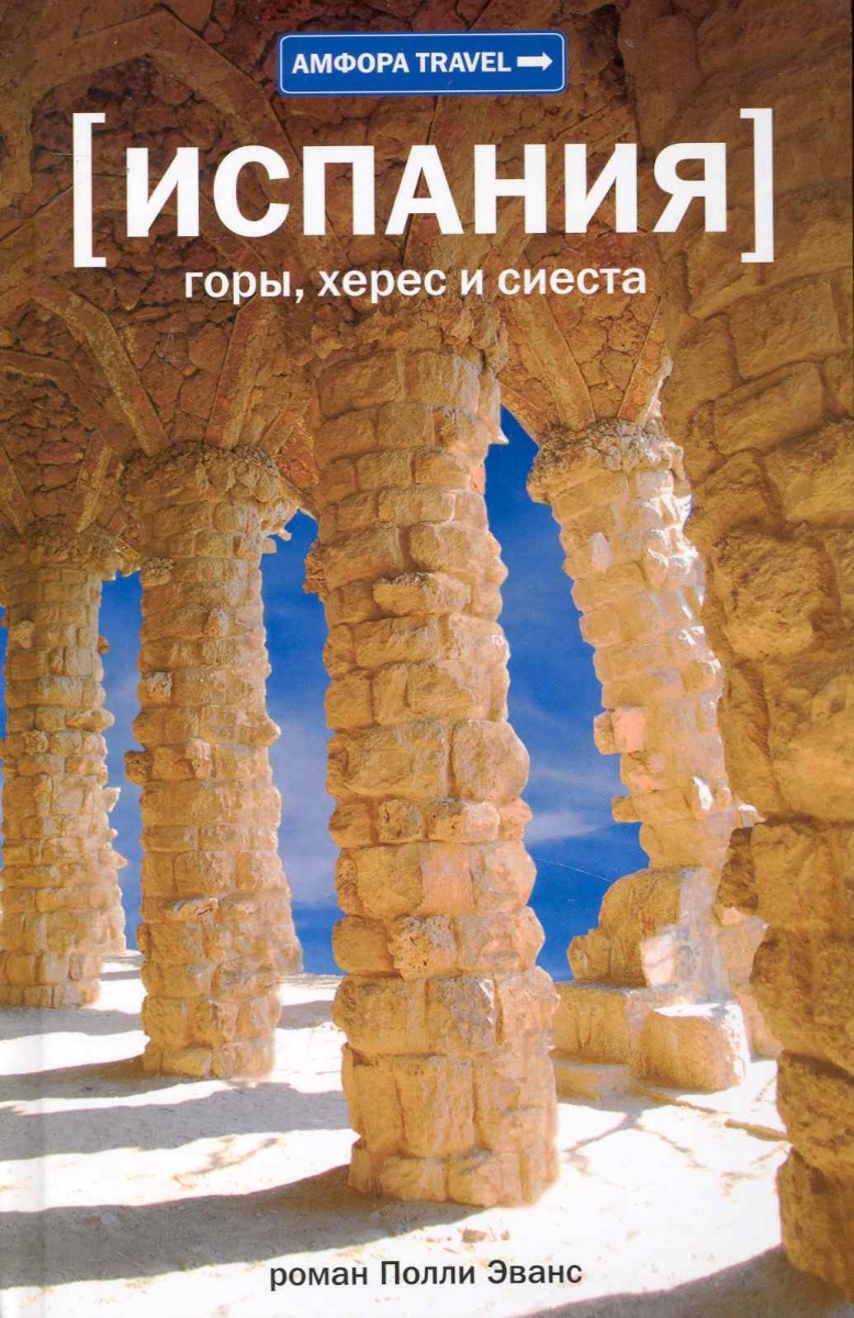 цены Эванс П. Испания Горы херес и сиеста