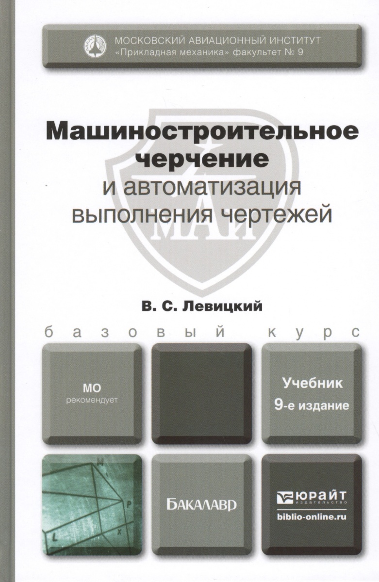 Машиностроительное черчение и автоматизация выполнения чертежей левицкий