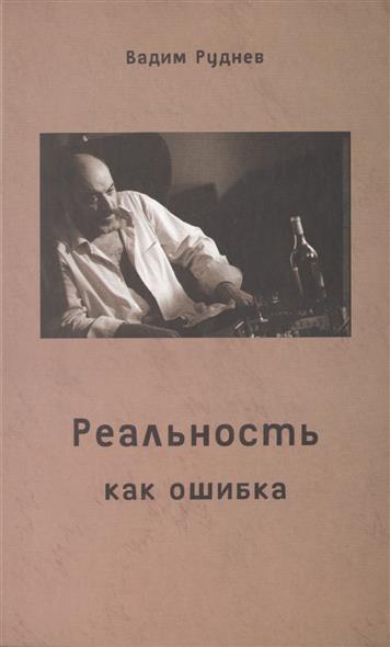 все цены на Руднев В. Реальность как ошибка онлайн