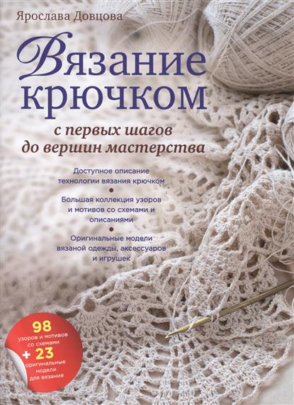Доступное вязание крючком Доступное вязание крючком