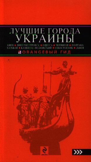 Киселев Д. Лучшие города Украины. Киев, Днепропетровск, Одесса, Чернигов, Полтава, Харьков, Каменец-Подольский, Севастополь, Львов