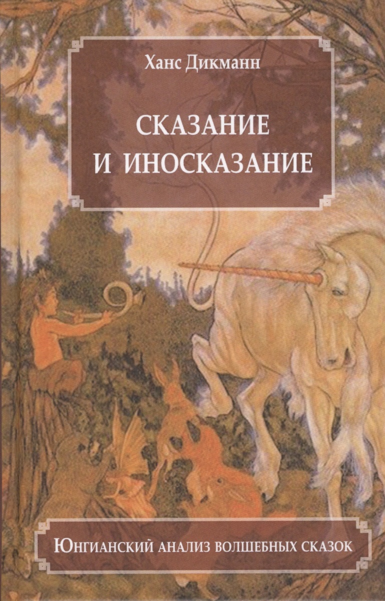 Сказание и иносказание. Юнгианский анализ волшебных сказок