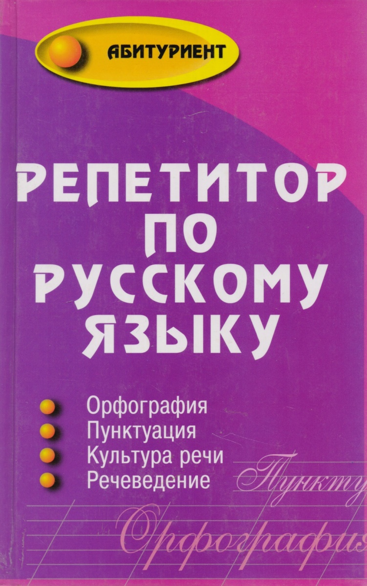 Картинки репетитор по русскому языку