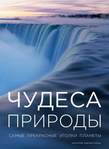 Чудеса природы Самые прекрасные уголки планеты