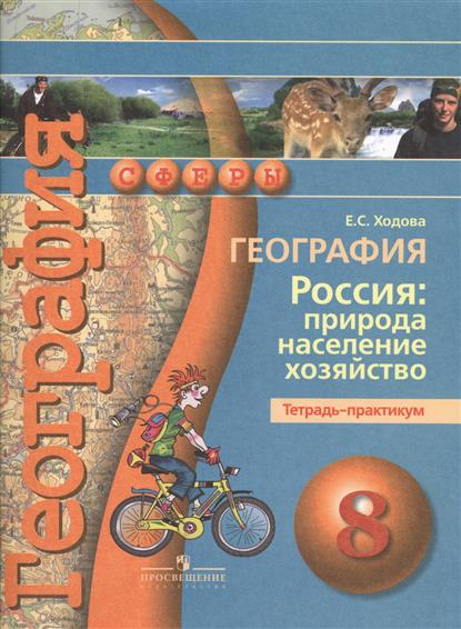 Гдз география практическая тетрадь 8 класс Гдз География Практическая Тетрадь 8 Класс