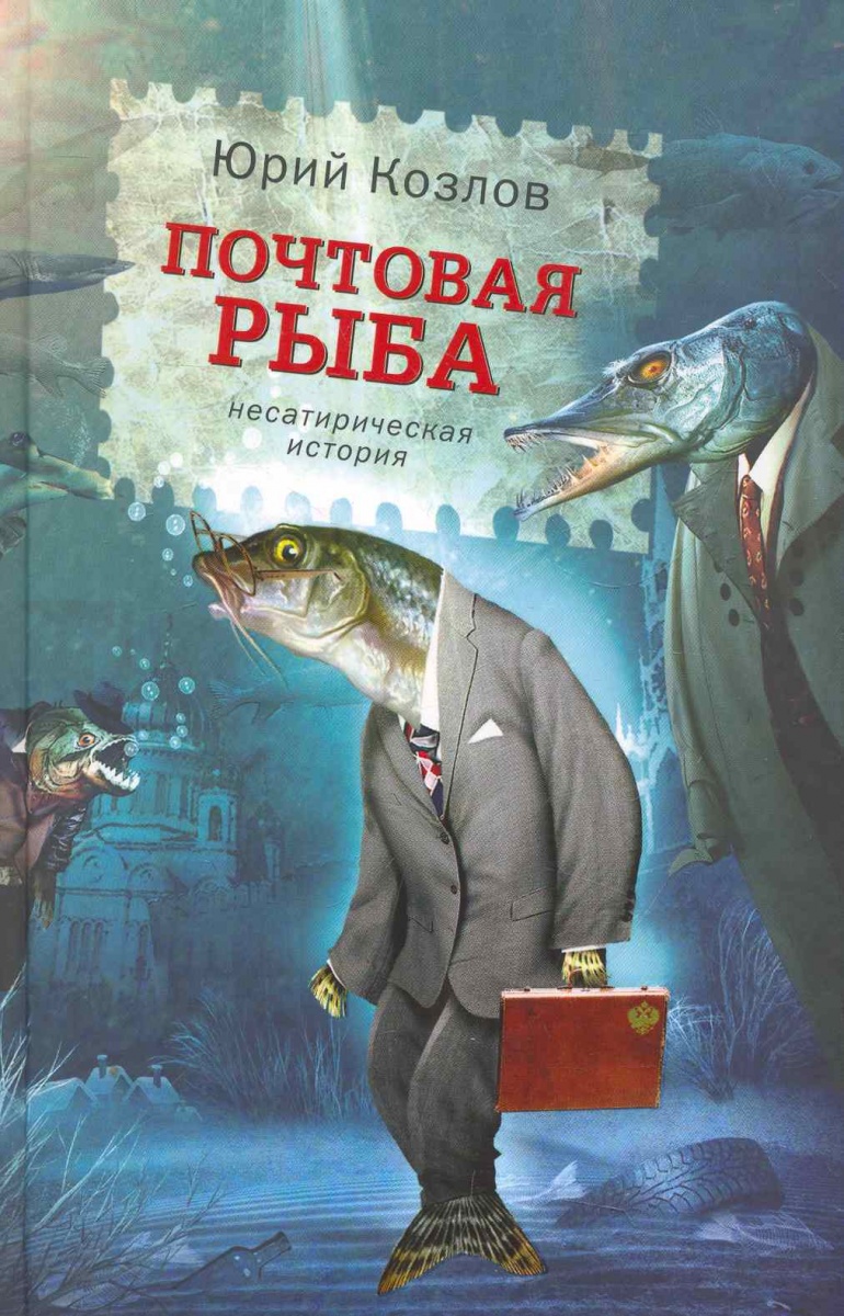 Автор рыбка. Козлов Почтовая рыба. Юрий Козлов Почтовая рыба. Козлов Юрий Вильямович книги. Козлов Почтовая рыба книга.