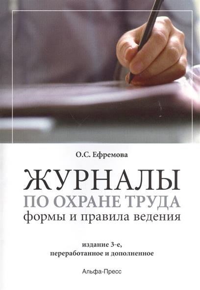 Журналы по охране труда. Формы и правила ведения. Издание 3-е, переработанное и дополненное Журналы по охране труда. Формы и правила ведения. Издание 3-е, переработанное и дополненное