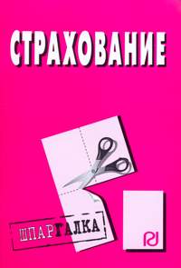 Страхование Страхование