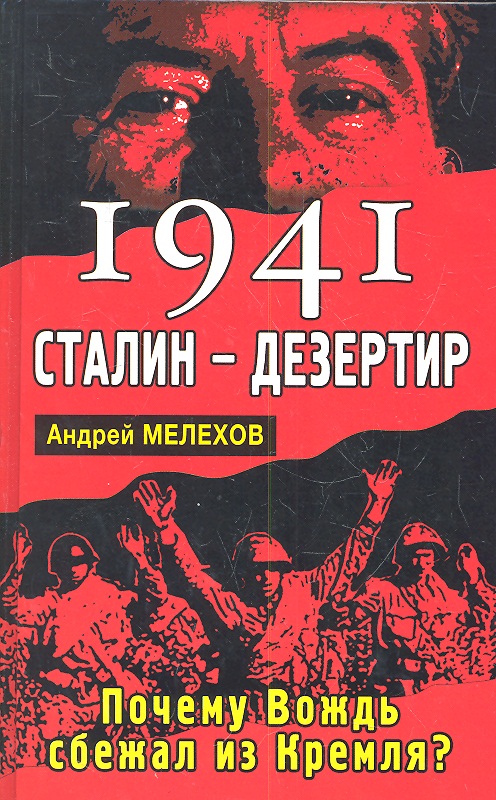 1941 СТАЛИН ДЕЗЕРТИР ПОЧЕМУ ВОЖДЬ СБЕЖАЛ ИЗ КРЕМЛЯ СКАЧАТЬ БЕСПЛАТНО 1941 СТАЛИН ДЕЗЕРТИР ПОЧЕМУ ВОЖДЬ СБЕЖАЛ ИЗ КРЕМЛЯ СКАЧАТЬ БЕСПЛАТНО