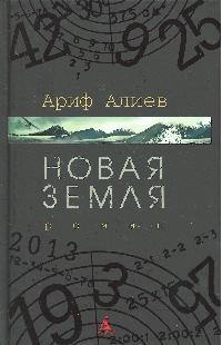 Новая Земля Новая Земля