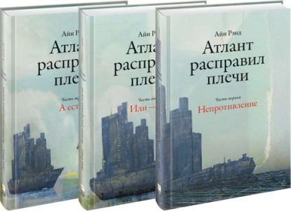 Атлант расправил плечи (комплект из 3 книг) Атлант расправил плечи (комплект из 3 книг)