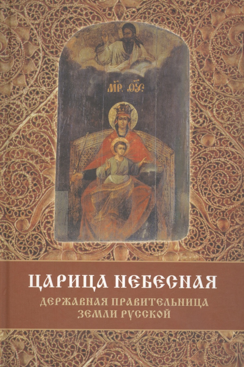 Фомин С. Царица Небесная - Державная Правительница Земли Русской. Коломенская икона Божией Матери