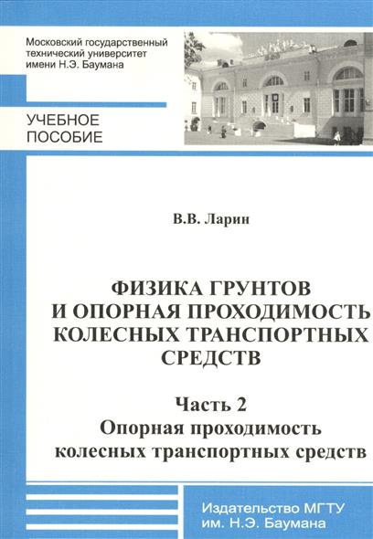 Физика грунтов и опорная проходимость колесных транспортных средств. Часть 2. Опорная проходимость колесных транспортных средств от Читай-город Физика грунтов и опорная проходимость колесных транспортных средств. Часть 2. Опорная проходимость колесных транспортных средств от Читай-город