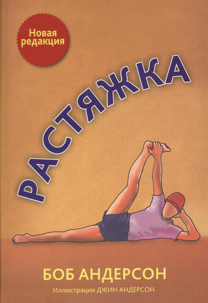 Андерсон Б. Растяжка