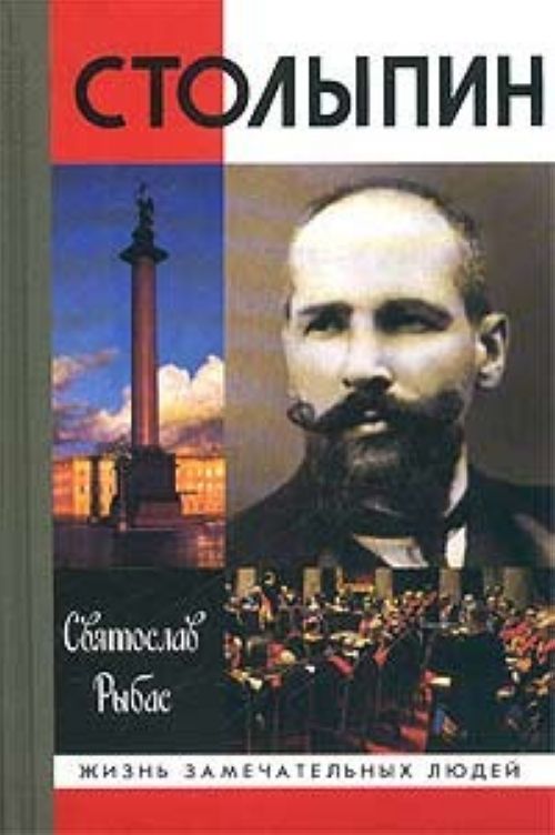 Рыбас С. Столыпин
