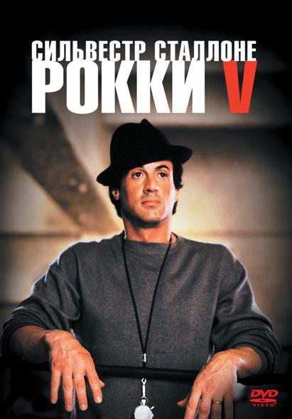 Рокки 5 Рокки 5
